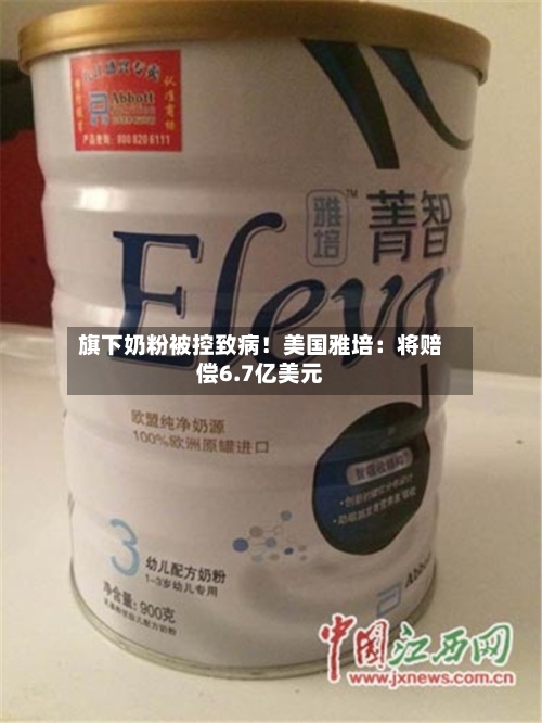 旗下奶粉被控致病！美国雅培：将赔偿6.7亿美元-第2张图片