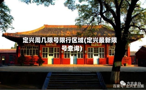 定兴周几限号限行区域(定兴最新限号查询)-第2张图片
