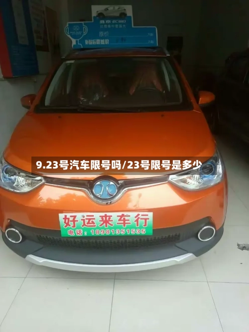 9.23号汽车限号吗/23号限号是多少-第2张图片