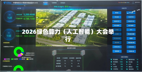 2026绿色算力（人工智能）大会举行-第3张图片