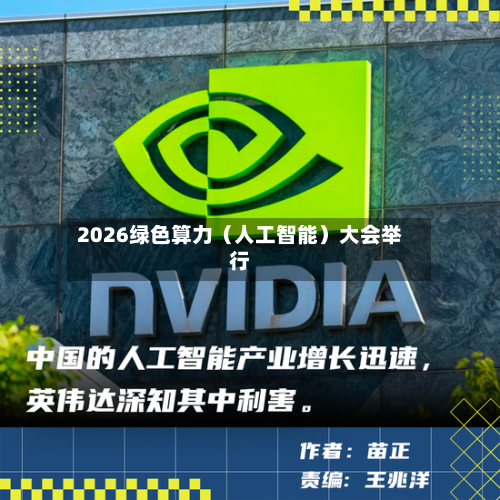 2026绿色算力（人工智能）大会举行
