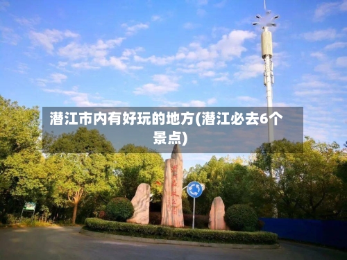 潜江市内有好玩的地方(潜江必去6个景点)-第2张图片