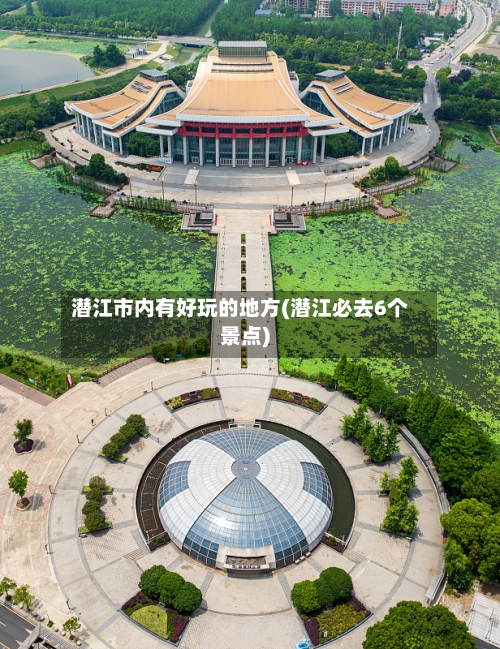 潜江市内有好玩的地方(潜江必去6个景点)-第3张图片