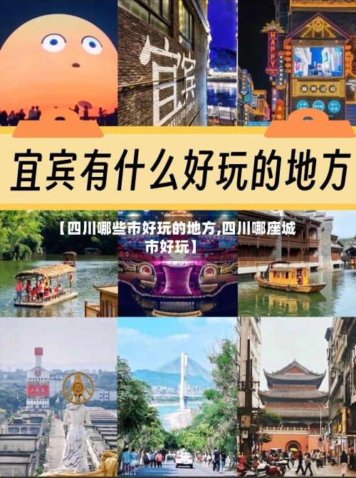 【四川哪些市好玩的地方,四川哪座城市好玩】