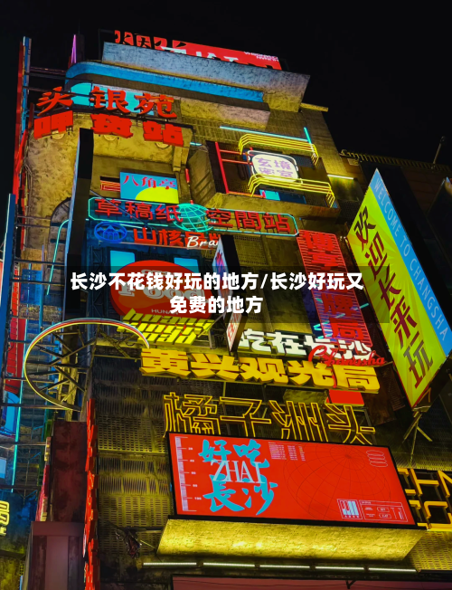 长沙不花钱好玩的地方/长沙好玩又免费的地方-第2张图片