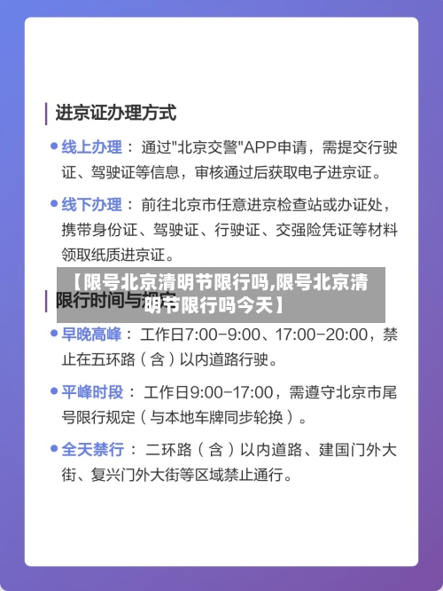 【限号北京清明节限行吗,限号北京清明节限行吗今天】-第3张图片