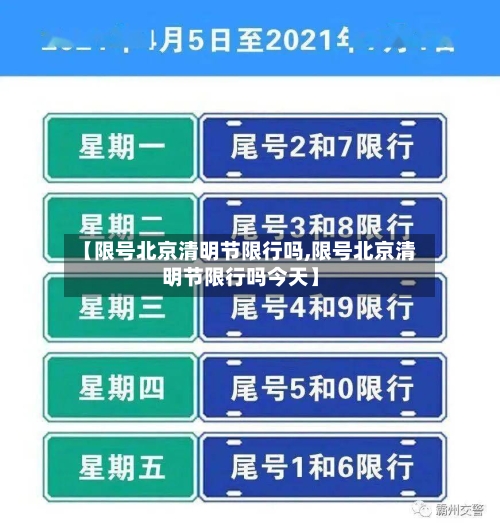 【限号北京清明节限行吗,限号北京清明节限行吗今天】