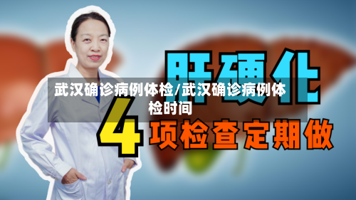 武汉确诊病例体检/武汉确诊病例体检时间