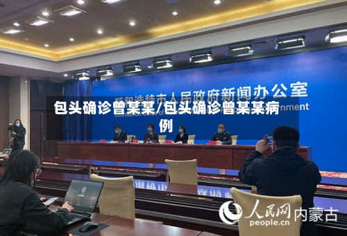 包头确诊曾某某/包头确诊曾某某病例