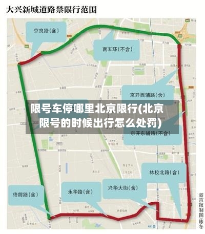 限号车停哪里北京限行(北京限号的时候出行怎么处罚)-第3张图片