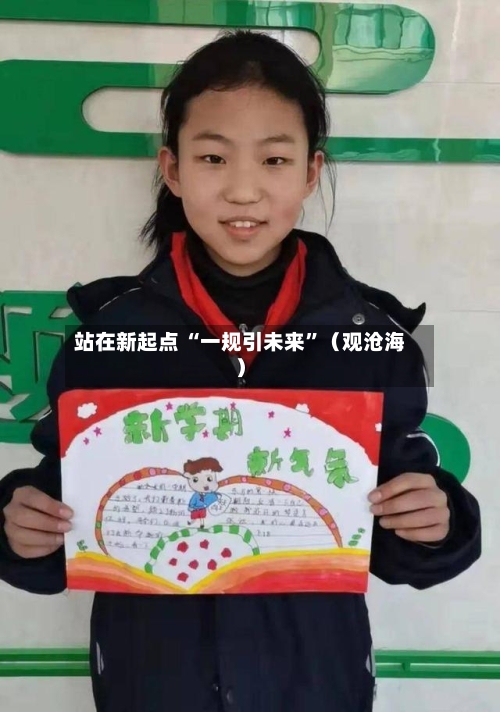站在新起点 “一规引未来”（观沧海）-第3张图片