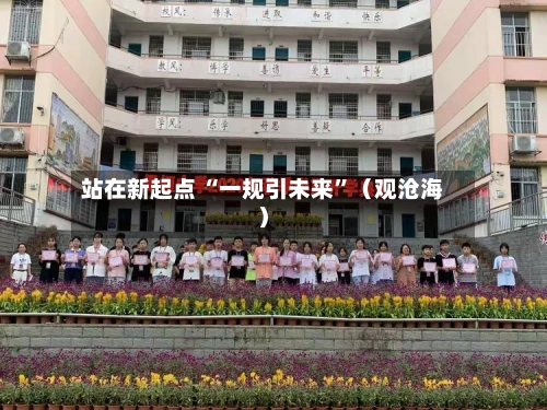 站在新起点 “一规引未来”（观沧海）
