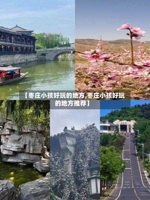 【枣庄小孩好玩的地方,枣庄小孩好玩的地方推荐】-第3张图片