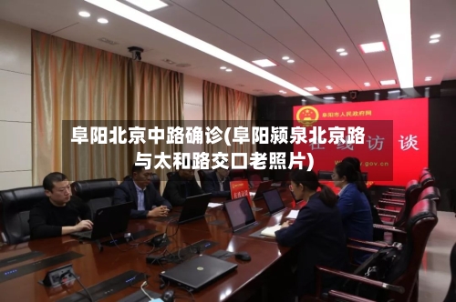 阜阳北京中路确诊(阜阳颍泉北京路与太和路交口老照片)