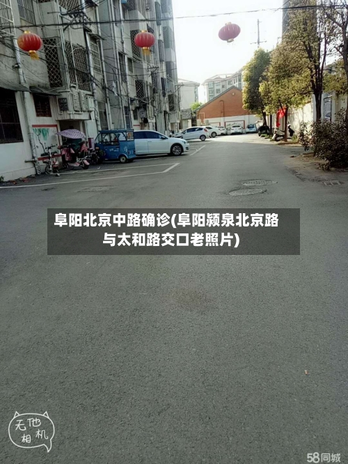 阜阳北京中路确诊(阜阳颍泉北京路与太和路交口老照片)-第2张图片