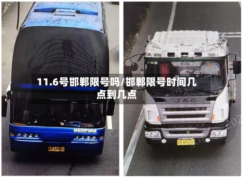 11.6号邯郸限号吗/邯郸限号时间几点到几点