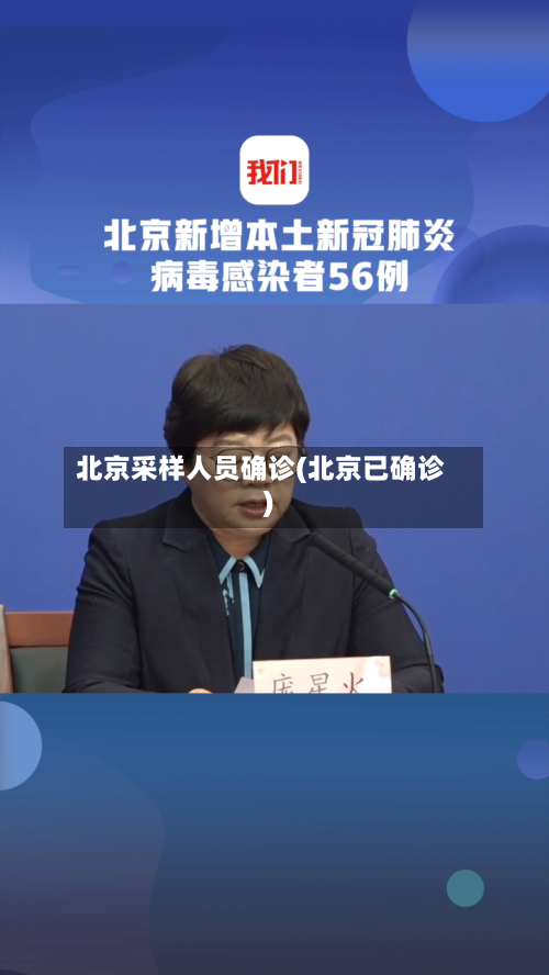 北京采样人员确诊(北京已确诊)-第2张图片