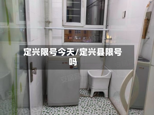 定兴限号今天/定兴县限号吗
