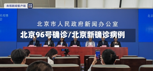 北京96号确诊/北京新确诊病例