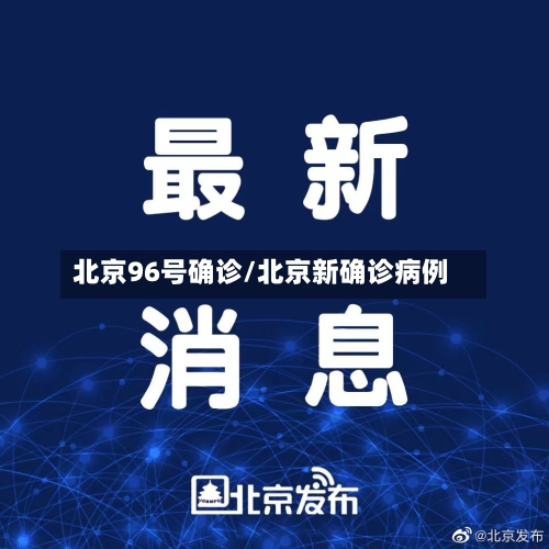 北京96号确诊/北京新确诊病例-第2张图片