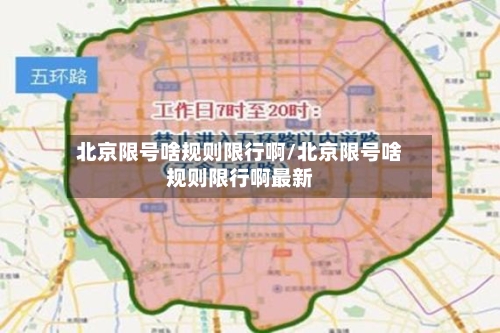 北京限号啥规则限行啊/北京限号啥规则限行啊最新