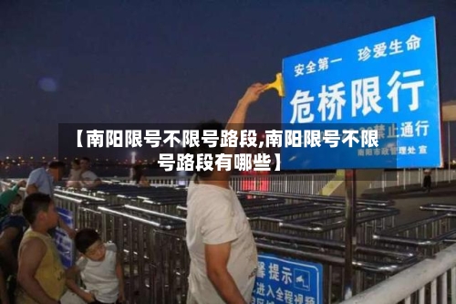 【南阳限号不限号路段,南阳限号不限号路段有哪些】-第2张图片