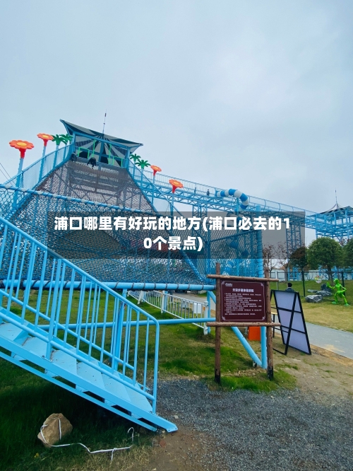 浦口哪里有好玩的地方(浦口必去的10个景点)