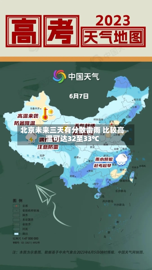 北京未来三天有分散雷雨 比较高温可达32至33℃