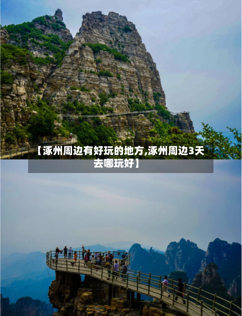 【涿州周边有好玩的地方,涿州周边3天去哪玩好】-第2张图片