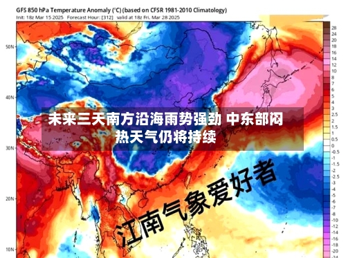 未来三天南方沿海雨势强劲 中东部闷热天气仍将持续