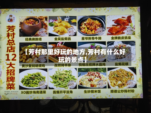 【芳村那里好玩的地方,芳村有什么好玩的景点】-第2张图片