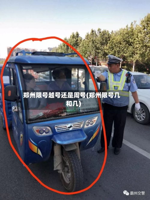 郑州限号越号还是周号(郑州限号几和几)