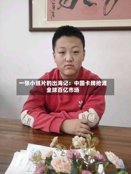 一张小纸片的出海记:中国卡牌抢滩全球百亿市场-第2张图片