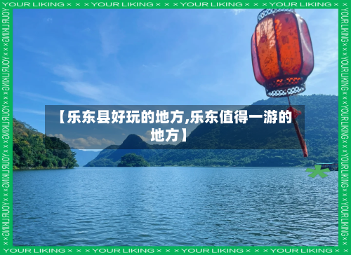 【乐东县好玩的地方,乐东值得一游的地方】