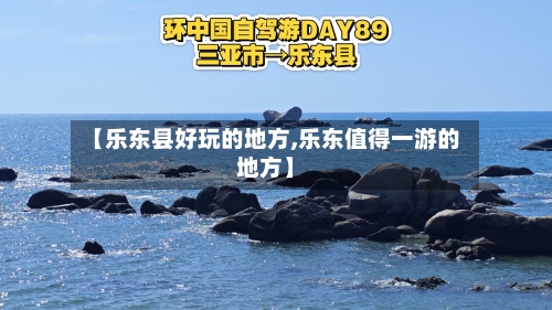 【乐东县好玩的地方,乐东值得一游的地方】-第3张图片