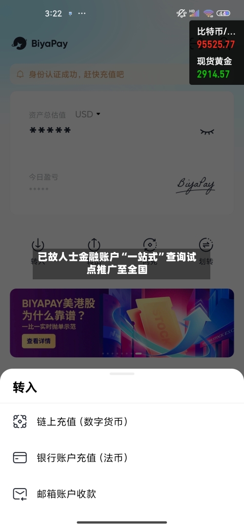 已故人士金融账户“一站式”查询试点推广至全国-第3张图片