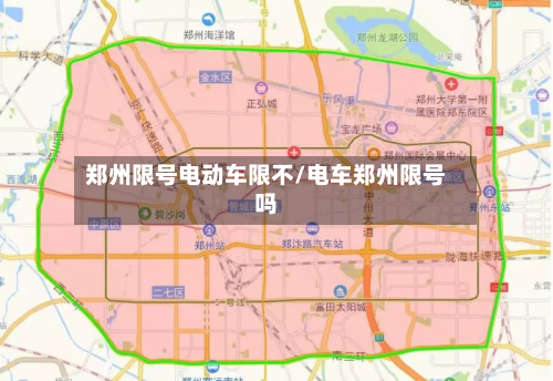 郑州限号电动车限不/电车郑州限号吗