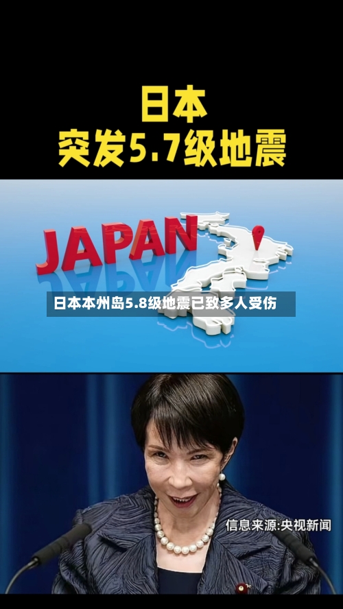 日本本州岛5.8级地震已致多人受伤-第2张图片