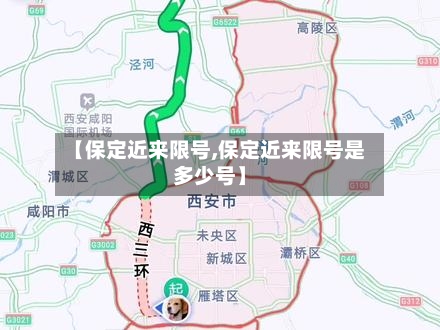 【保定近来限号,保定近来限号是多少号】
