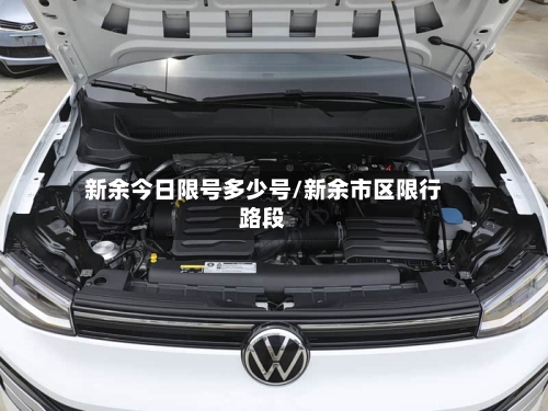 新余今日限号多少号/新余市区限行路段
