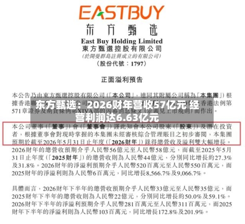 东方甄选:2026财年营收57亿元 经营利润达6.63亿元-第2张图片