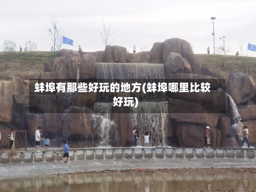 蚌埠有那些好玩的地方(蚌埠哪里比较好玩)-第2张图片