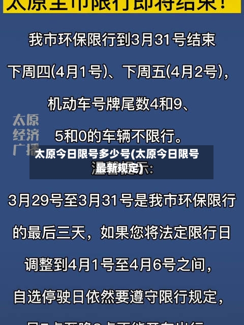 太原今日限号多少号(太原今日限号最新规定)-第3张图片