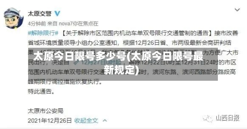 太原今日限号多少号(太原今日限号最新规定)-第2张图片