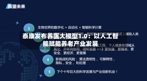 泰康发布养医大模型1.0：以人工智能赋能养老产业发展-第2张图片