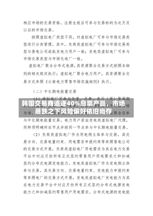 韩国交易商追逐40%息票产品，市场暴跌之下风险偏好依旧尚存-第3张图片