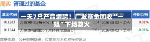 一天7只产品增聘！广发基金固收“一姐”下场救火-第1张图片