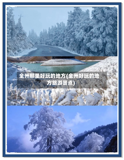 全州那里好玩的地方(全州好玩的地方旅游景点)