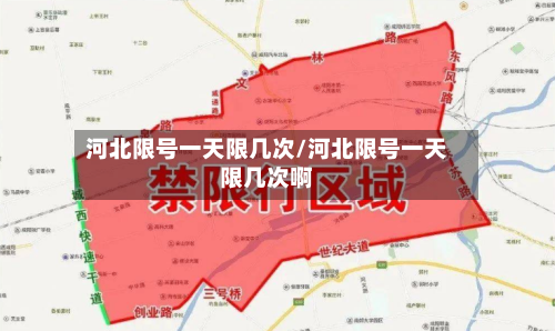 河北限号一天限几次/河北限号一天限几次啊-第2张图片