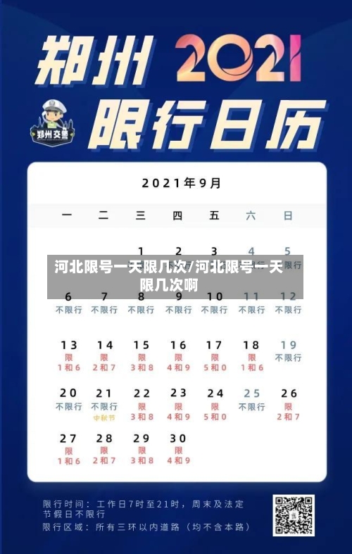 河北限号一天限几次/河北限号一天限几次啊-第3张图片